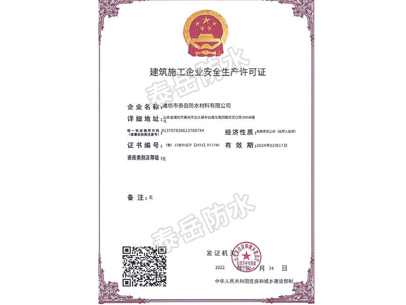 建筑施工企业安全生产许可证